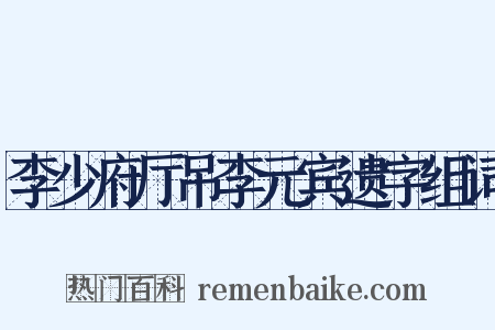 李少府厅吊李元宾遗字组词是什么意思的图片